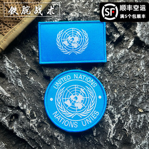 联合国蓝色国旗魔术贴章 超精细徽章刺绣布贴背包贴 装饰个性臂章