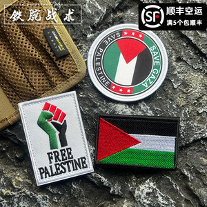 自由的巴勒斯坦刺绣魔术贴章 户外战术士气章臂章纪念徽章背包贴