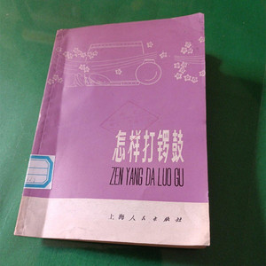 初学锣鼓书籍 怎样打锣鼓 上海人民出版社 1977年版正版旧书
