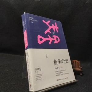 正版鱼羊野史·第2卷/Zx-晓松湖南文艺出版社2014-08-00晓松  晓