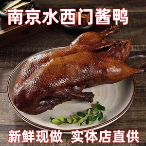 南京特产秘制酱鸭（1400g）正宗水西门酱鸭真空装包装全国包邮