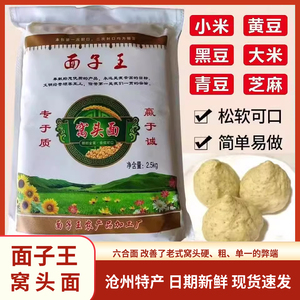 面子王窝头面5斤小米黑豆黄豆沧州特产杂粮粉组合自发免发酵面粉