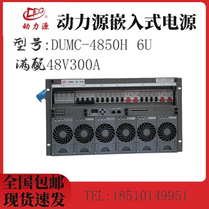 动力源DUMC-48/50H 48V300A嵌入式6U高频开关电源5G通信专用机柜