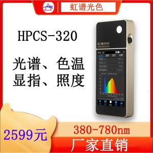 HPCS320便携式光谱彩色照度计波长测试仪色温仪手持式光谱分析仪