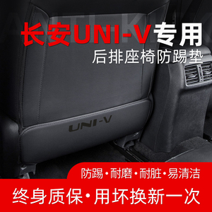 长安UNIV座椅防踢垫后排UNI一V汽车内用品改装件专属配件装饰后座