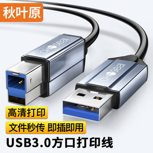 秋叶原(CHOSEAL)高速USB3.0打印机线 AM/BM 方口移动硬盘盒显示器传真机电源数据连接线 3米/根 QS532