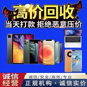 高价回收二手手机苹果ID所iPhone13promax14华为ipad平板小米三星