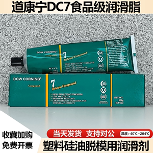 道康宁DC7摩力克MOLYKOTE 7 Release Compound脱膜用硅脂高温橡胶
