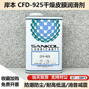 原装SANKOL岸本 CFD-925干燥皮膜润滑剂/CFD-925电子数码干性油