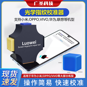 光学指纹校准器砝码适用于华为OPPO小米VIVO手机屏幕校正工具软件