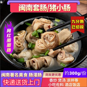 闽南福建套肠圈半成品预制菜商用批家用加热即食家常菜猪小肠手工