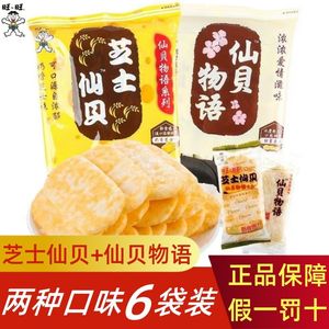 旺旺玉米烟熏仙贝芝士仙贝物语58/60g饼干原味香脆米果休闲膨化