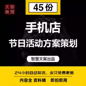手机店品牌推广连锁手机卖场七夕中秋节日促销营销活动方案资料