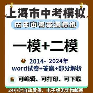 2024历年上海市初中英语中考一模二模模拟试卷试题解析word电子版