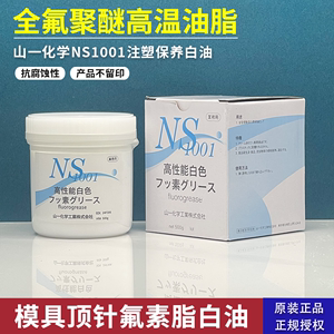 日本山一化学NS1001高温模具顶针高温润滑白油脂氟脂fluorogrease