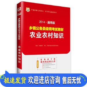 华图.2014通用版乡镇公务员录用考试教材：农业农村知识 华图教育