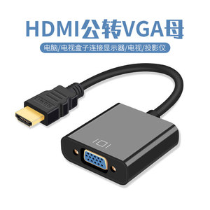 HDMI公转VGA母转接头电脑机顶盒连接电视显示器投影仪转换头vja口