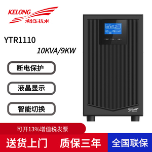 科华UPS电源YTR1110 不间断电源10KVA/9000W 在线式 服务器用