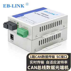 EB-LINK 1路2路CAN总线光端机 CAN光纤转换器CAN-BUS转光纤 CAN光纤收发器