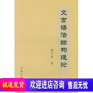 文言语法结构通论 唐子恒 著 山东出版社9787560721699