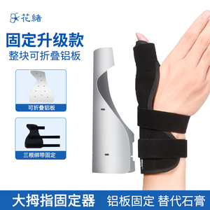 大拇指骨裂弯曲固定器第一掌骨手掌腕关节夹板保护套骨折固定护具