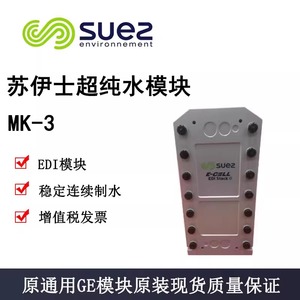 苏伊士EDI模块纯净水维修18兆欧医药透析MK-3超纯水设备E-CELL-3X