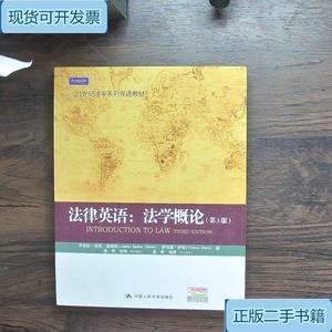法律英语法学概论第3版_姜栋中国人民大学出版社