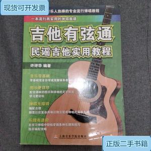 吉他有弦通:民谣吉他实用教程_许评华上海音乐学院出版社