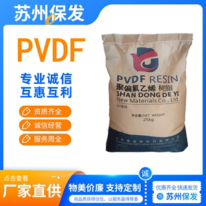 PVDF山东德宜DY-7注塑挤出级聚偏氟乙烯颗粒耐酸碱耐高温阀门塑料