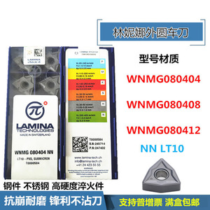 LAMINA林妮娜外圆数控刀片WNMG080404 08 12-NN LT10高硬度淬火件