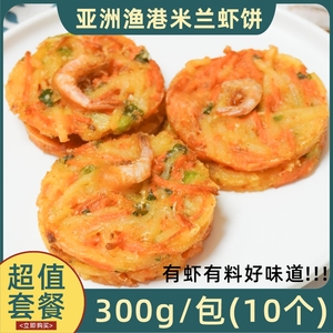 亚洲渔港米兰虾饼蔬菜虾饼油炸小吃鲜脆虾饼早餐饼粥店商用10个装