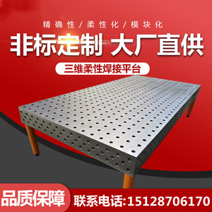 铸铁三维柔性焊接平台快速工装夹具机器人多孔定位工作台二维平板