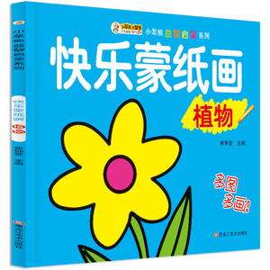 正版图书|24开小笨熊益智启蒙系列（1170701Q00）快乐蒙纸画植物