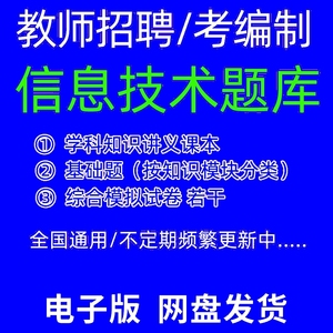 2024小学初中高中信息技术计算机教师招聘学科专业知识题库考编制