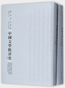 正版图书 中国文学批评史(上下)(精)/专题史丛书河南人民郭绍虞97
