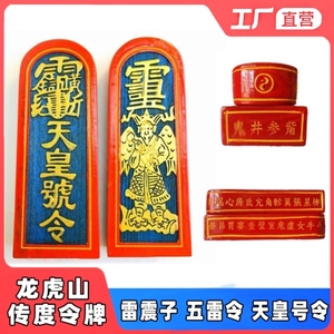 道家法器用品 法印道士令牌 龙虎山传度雷震子天皇号令 五雷号令