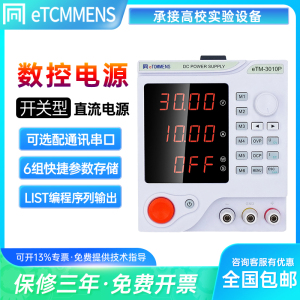 同门eTM-305P可调直流稳压电源30V5A10A数控电源电镀充电手机维修