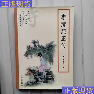 《正版》李清照正传