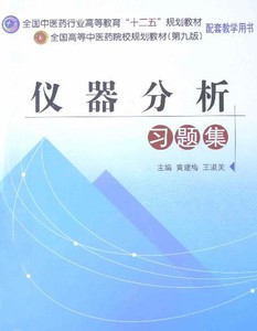 仪器分析习题集 梁生旺主审 万丽 黄建梅 王淑美 PDF电子版