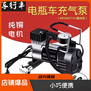 电动车充气泵48V60V72V通用型真空胎电瓶车自行车小型电动打气筒