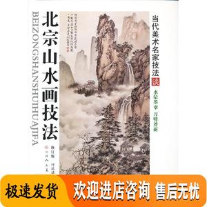 北宗山水画技法 何延喆 天津人民美术出版社