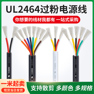 散卖UL2464正标2芯3芯4芯10芯黑色白色16/18/20/28AWG过粉电源线