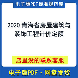 2020青海省房屋建筑与装饰工程计价定额PDF