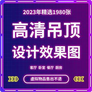 客厅吊顶设计效果图房屋房子家装吊顶装修餐厅厨房卧室房间卫生间