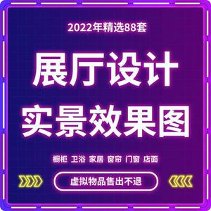 展厅设计实景效果图家居建材店软装橱柜卫浴家具灯具窗帘门窗店面