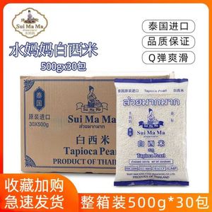 泰国进口水妈妈白西米500g30包整箱小西米椰汁西米露杨枝甘露奶茶