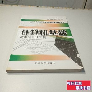 速发计算机基础 天津市教育招生考试院组编/天津人民出版社/2003