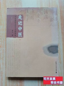 原版书籍走进中医：对生命和疾病的全新探索 唐云 2004广西师范大