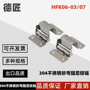 HFK06-03/07 工字型扭矩碟形铰链 不锈钢304任意角度定位合页