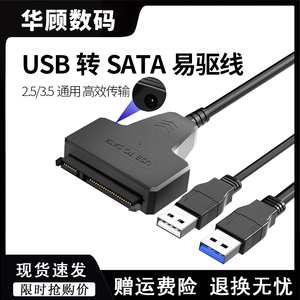 sata转usb3.0易驱线2.5寸3.5寸机械固态硬盘读取器转接线外接电源